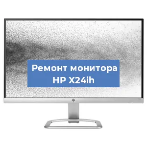 Замена матрицы на мониторе HP X24ih в Тюмени